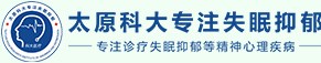 太原科大失眠抑郁专科