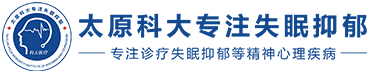 太原科大失眠抑郁专科