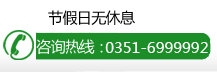 咨询热线:0351-6999992