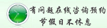 有问题在线咨询预约节假日不休息