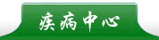 疾病中心
