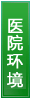 医院环境