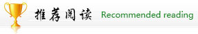 推荐阅读