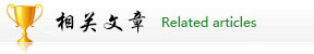 热门文章